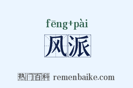 风派是什么意思的图片